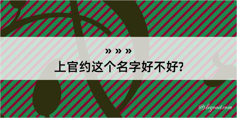 上官约这个名字好不好?