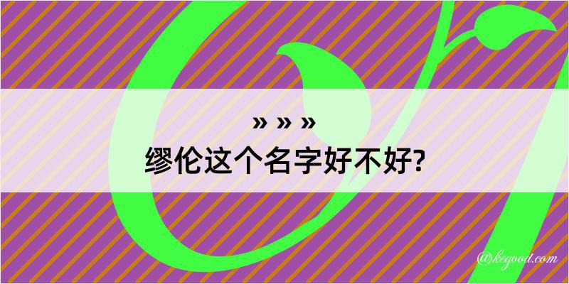 缪伦这个名字好不好?