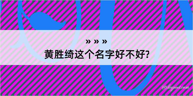 黄胜绮这个名字好不好?