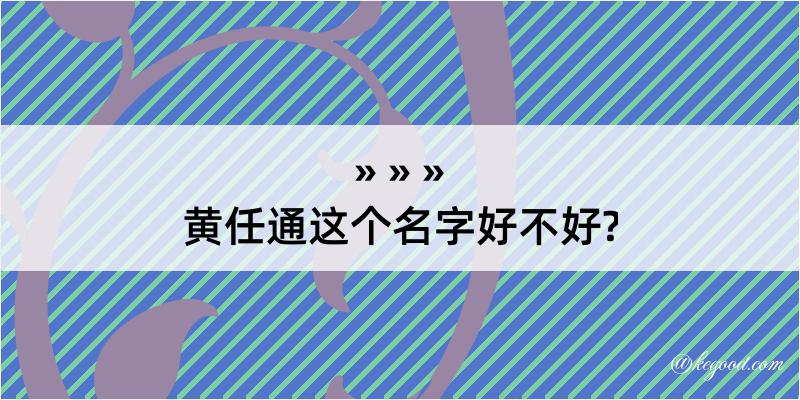 黄任通这个名字好不好?