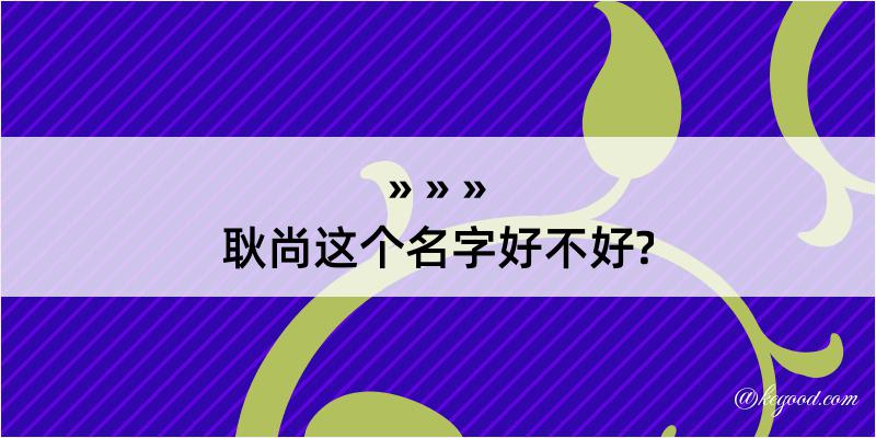 耿尚这个名字好不好?