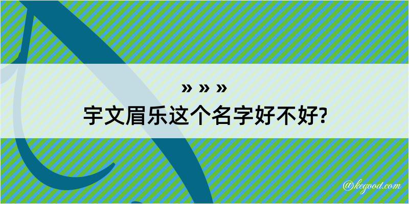 宇文眉乐这个名字好不好?