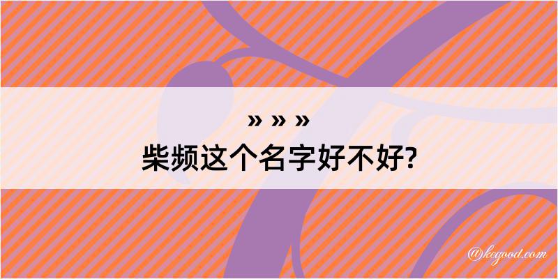 柴频这个名字好不好?