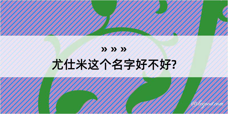 尤仕米这个名字好不好?