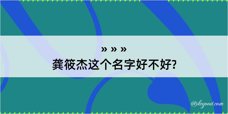 龚筱杰这个名字好不好?