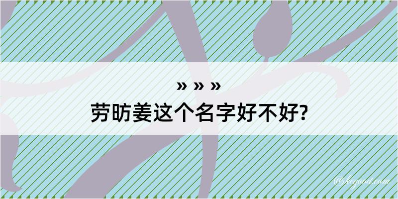 劳昉姜这个名字好不好?