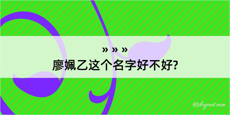 廖姵乙这个名字好不好?