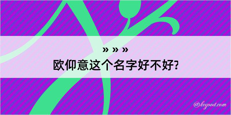 欧仰意这个名字好不好?