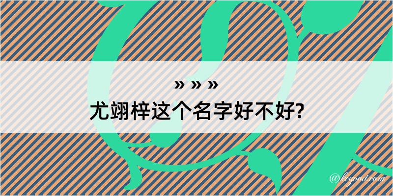 尤翊梓这个名字好不好?