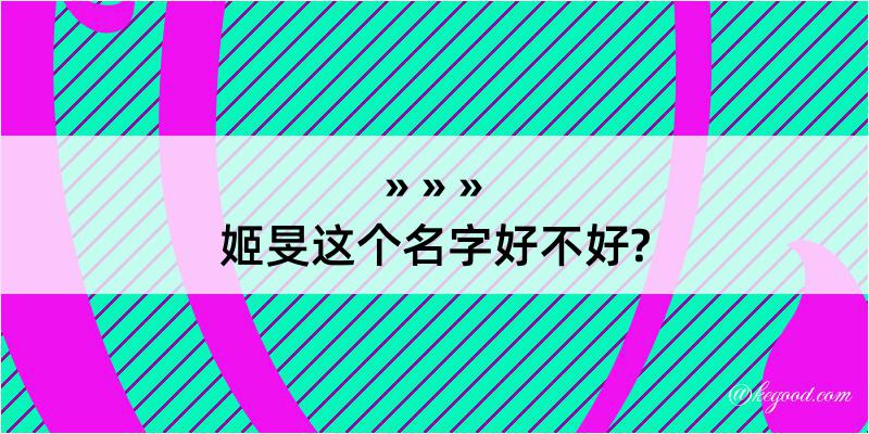 姬旻这个名字好不好?