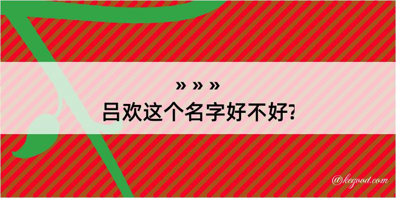 吕欢这个名字好不好?