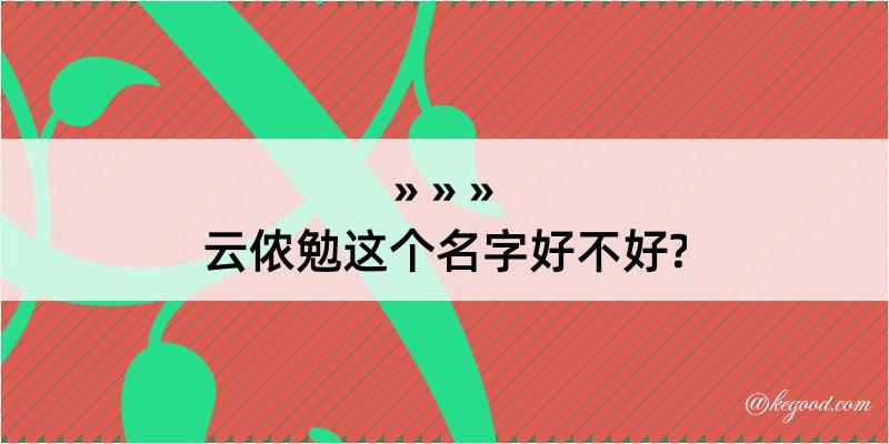 云侬勉这个名字好不好?