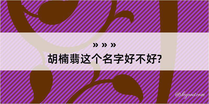 胡楠翡这个名字好不好?