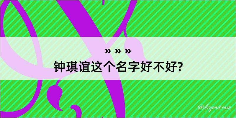 钟琪谊这个名字好不好?