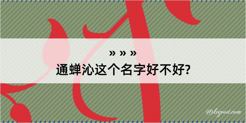 通蝉沁这个名字好不好?