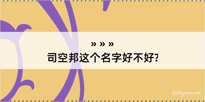 司空邦这个名字好不好?