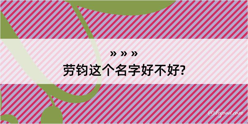 劳钧这个名字好不好?