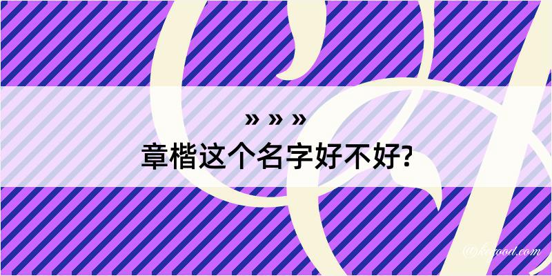 章楷这个名字好不好?