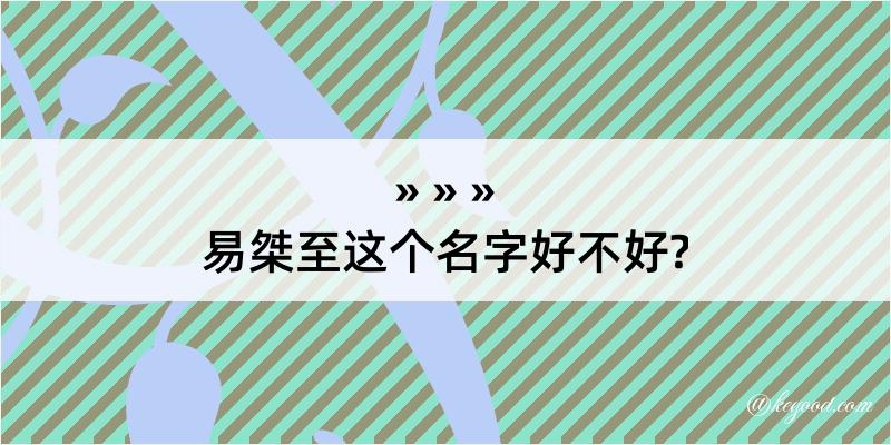 易桀至这个名字好不好?