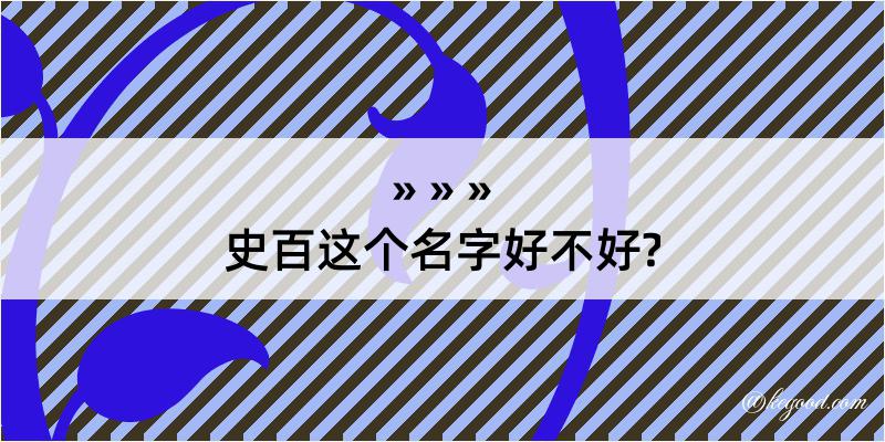 史百这个名字好不好?