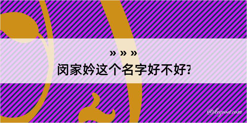 闵家妗这个名字好不好?