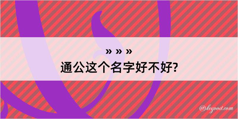 通公这个名字好不好?