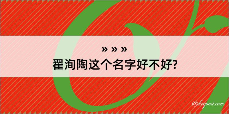 翟洵陶这个名字好不好?