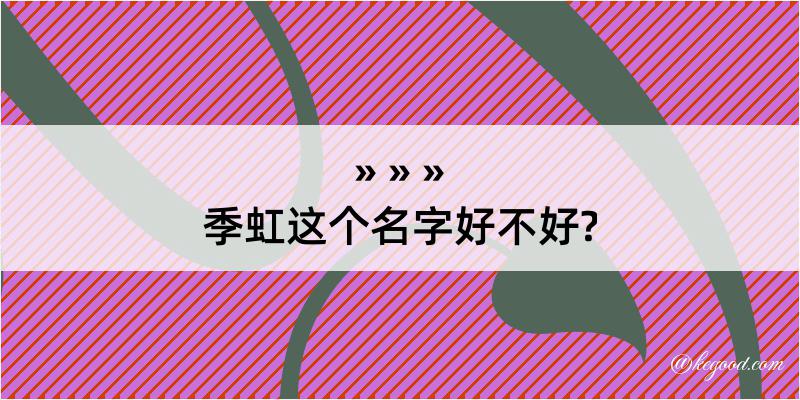 季虹这个名字好不好?