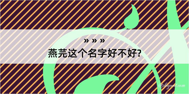 燕芫这个名字好不好?