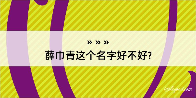 薛巾青这个名字好不好?