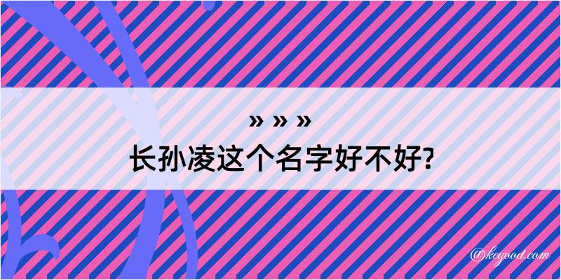 长孙凌这个名字好不好?