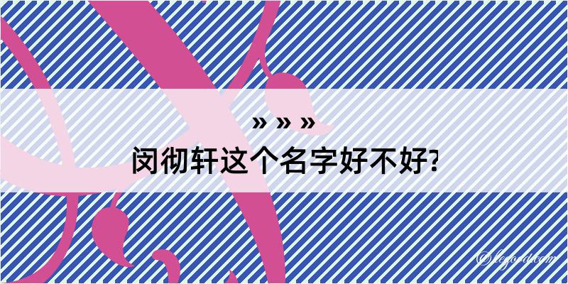 闵彻轩这个名字好不好?