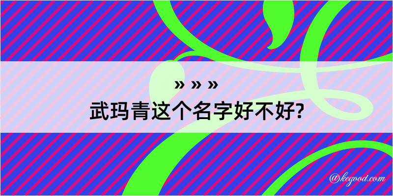 武玛青这个名字好不好?