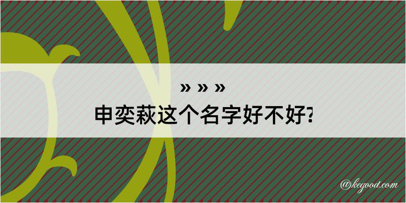 申奕萩这个名字好不好?