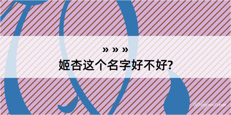 姬杏这个名字好不好?