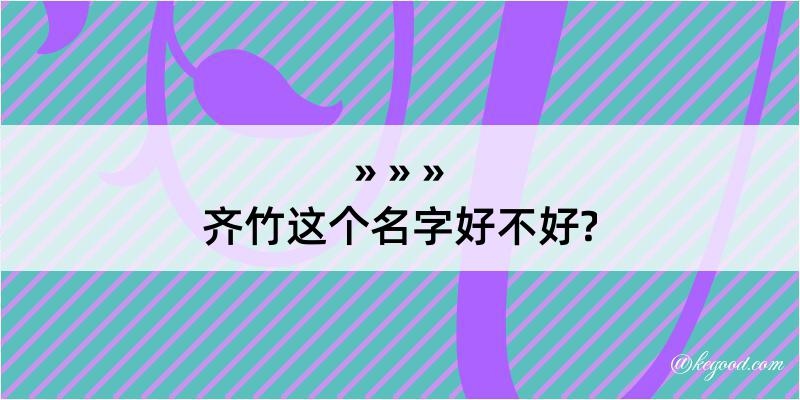 齐竹这个名字好不好?