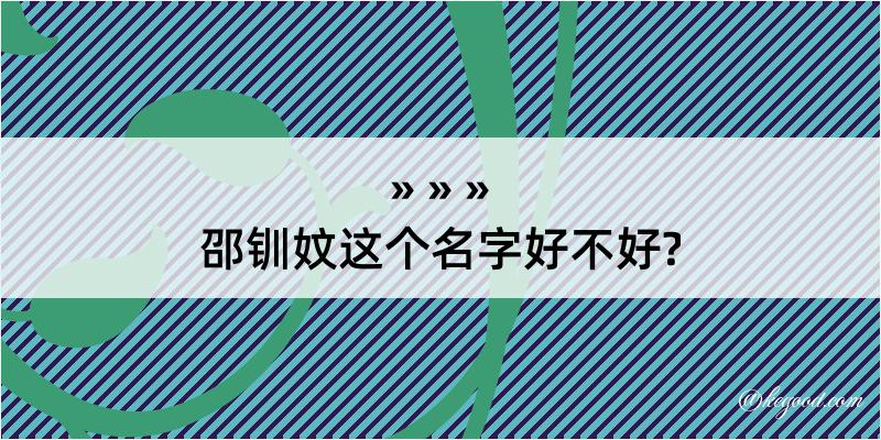 邵钏妏这个名字好不好?