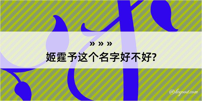 姬霆予这个名字好不好?