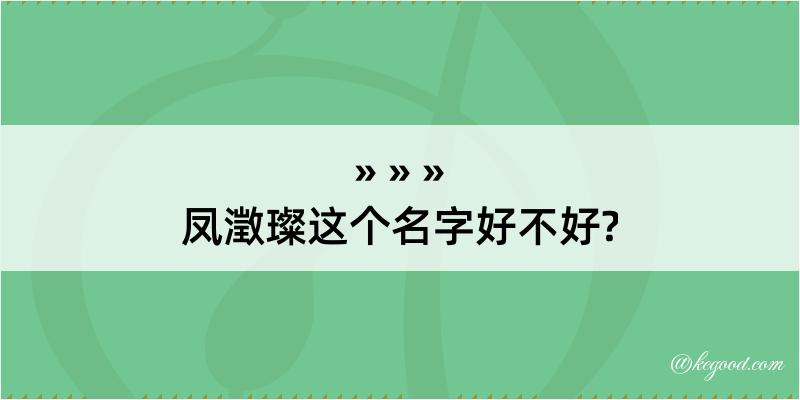 凤澂璨这个名字好不好?