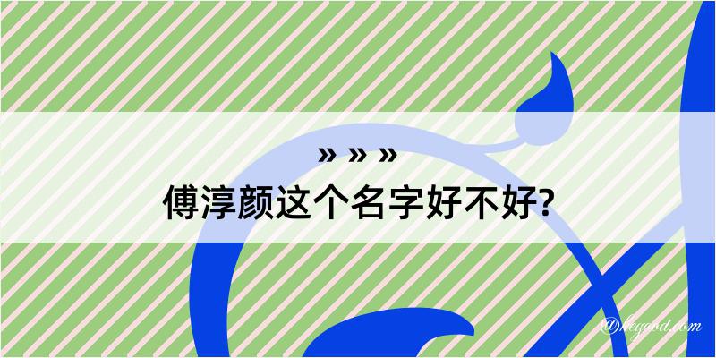 傅淳颜这个名字好不好?