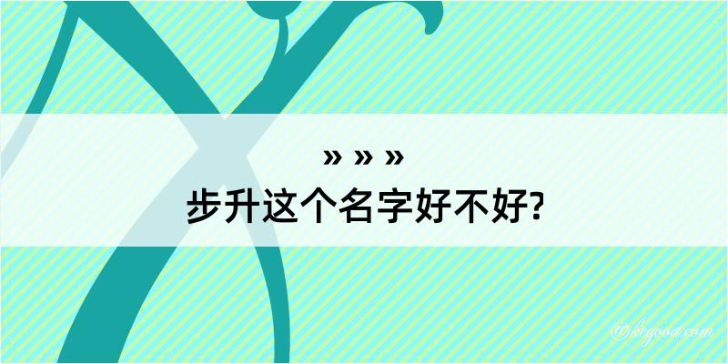 步升这个名字好不好?