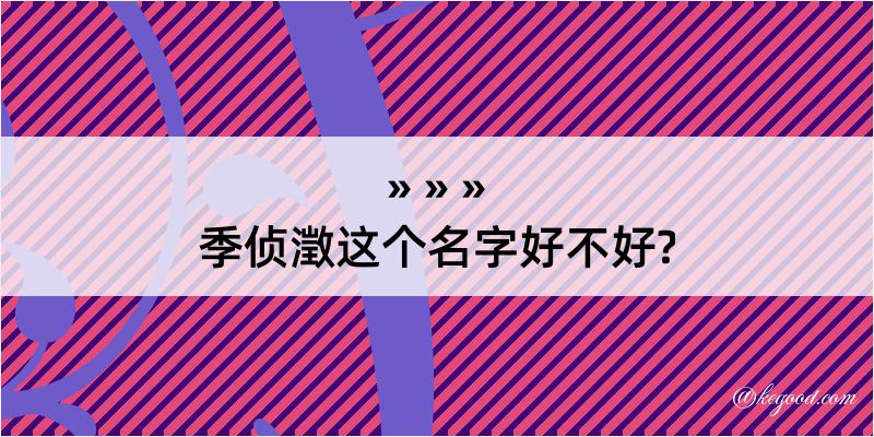 季侦澂这个名字好不好?