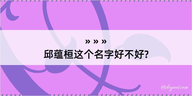 邱蕴桓这个名字好不好?