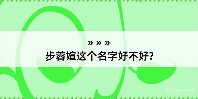 步蓉媗这个名字好不好?