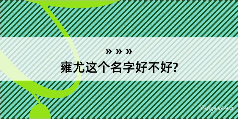 雍尤这个名字好不好?