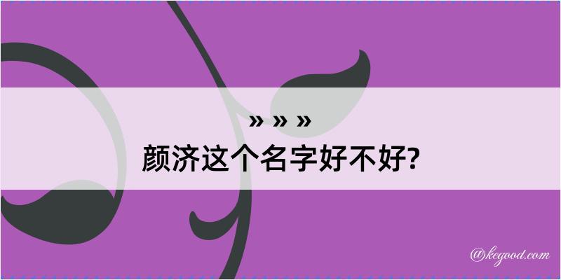 颜济这个名字好不好?