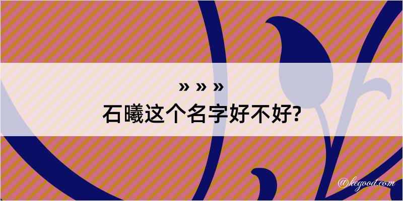 石曦这个名字好不好?