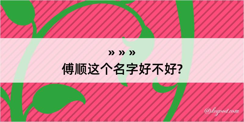 傅顺这个名字好不好?