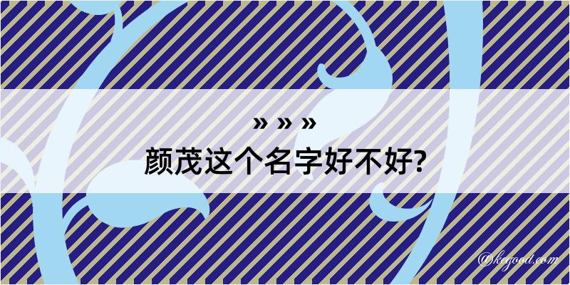 颜茂这个名字好不好?