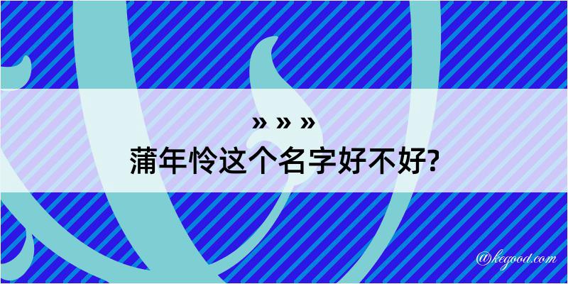 蒲年怜这个名字好不好?